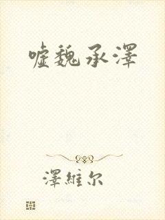 嘘魏承泽