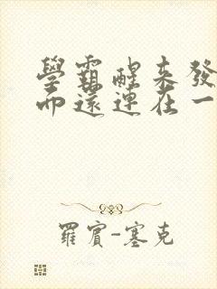 学霸醒来发现下面还连在一起