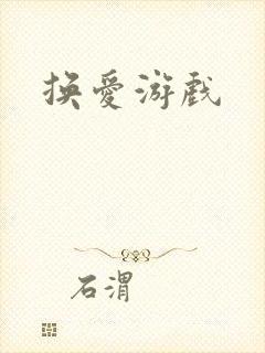 换爱游戏