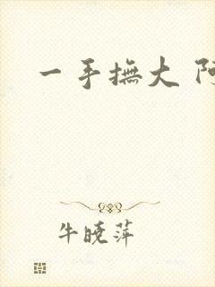 一手抚大 阿司