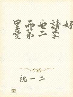 里面也请好好疼爱第二季