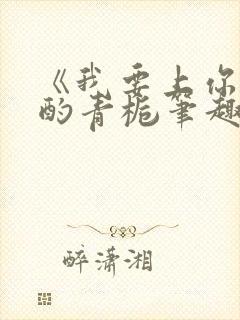 《我要上你》 酌青栀笔趣阁