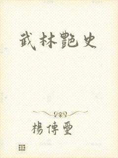 武林艳史