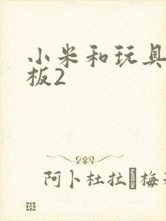 小米和玩具店老板2
