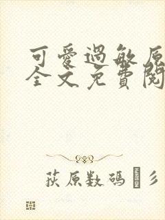 可爱过敏原小说全文免费阅读封面