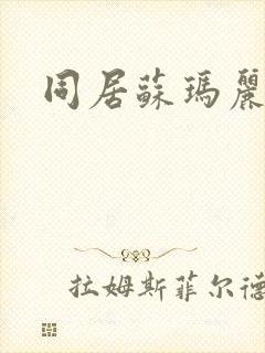 同居苏玛丽