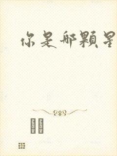 你是哪颗星
