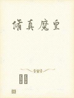 修真魔皇