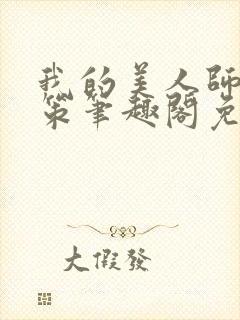 我的美人师父陈策笔趣阁免费阅读封面