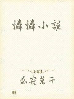 怜怜小说