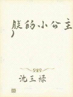 朕的小公主(H)