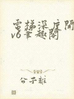 电梯深度开发1v6笔趣阁