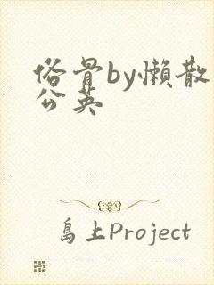 俗骨by懒散蒲公英封面