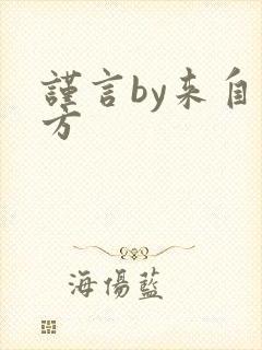 谨言by来自远方