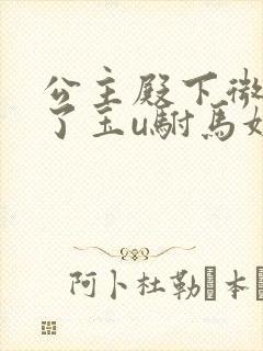 公主殿下微臣馋了玉u驸马姓傅封面