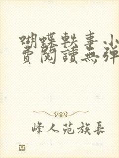 蝴蝶轶事小说免费阅读无弹窗笔趣阁