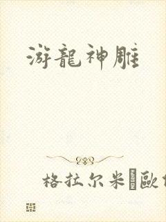 游龙神雕