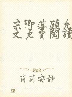 宋卿落顾允廷全文免费阅读