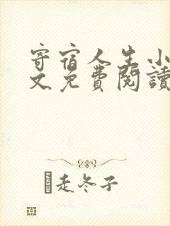 寄宿人生小说全文免费阅读封面