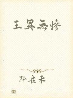 王异无惨封面