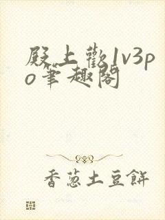 殿上欢1v3po笔趣阁