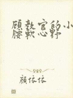 顾教官的小祖宗腰软心野