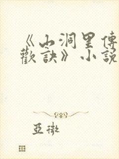 《山洞里传承合欢诀》小说