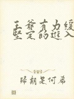 王爷有力缓慢而坚定的进入