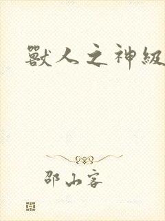 兽人之神级矿师