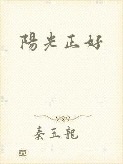 阳光正好