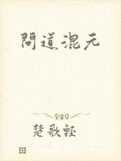 问道混元封面