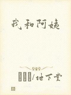 我和阿姨