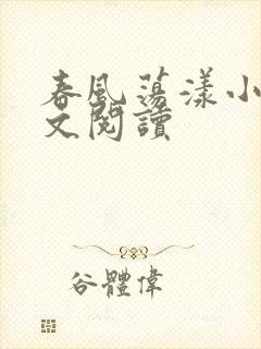 春风荡漾小说全文阅读