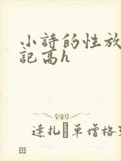 小诗的性放荡日记高h