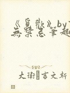 《觅欢》by百无禁忌笔趣阁
