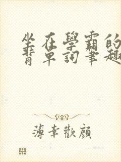 坐在学霸的鸡上背单词笔趣阁
