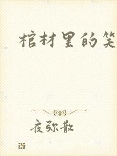 棺材里的笑声