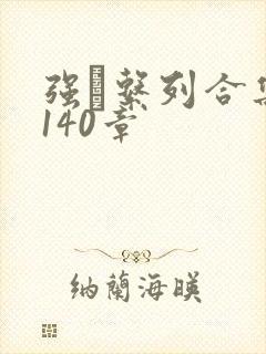 强奷系列合集第140章