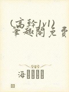 (高干1v1)笔趣阁免费阅读