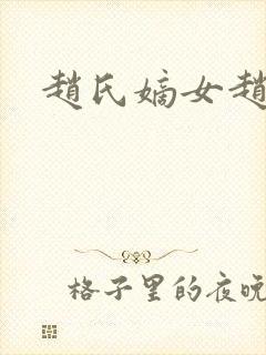 赵氏嫡女赵姝玉