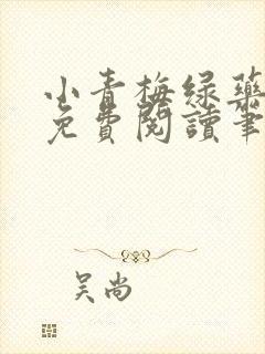 小青梅绿药全文免费阅读笔趣阁