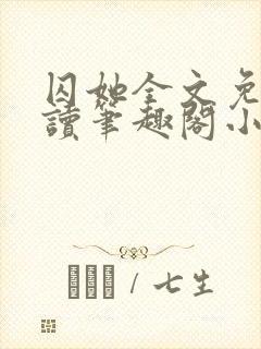 囚她全文免费阅读笔趣阁小说无弹窗