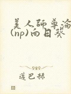 美人师尊沦陷记(np)向日葵