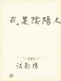 我是阴阳人
