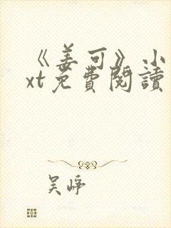 《姜可》小说txt免费阅读