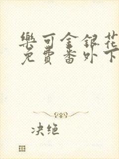 乐可金银花全文免费番外下载封面