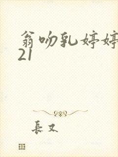 翁吻乳婷婷小玲21
