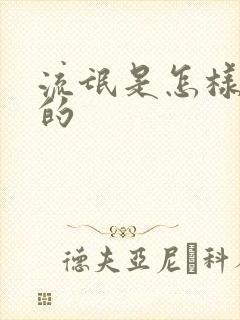 流氓是怎样炼成的