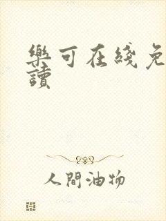 乐可在线免费阅读