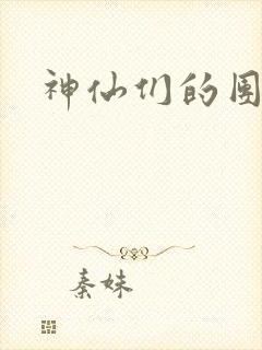 神仙们的团宠